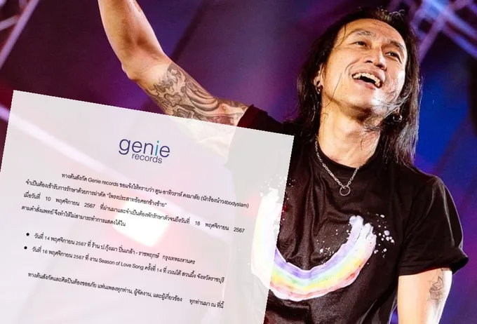 "ตูน บอดี้สแลม" ขอโทษแฟนเพลงยกเลิกงาน หมอสั่งพักหลังผ่าตัด