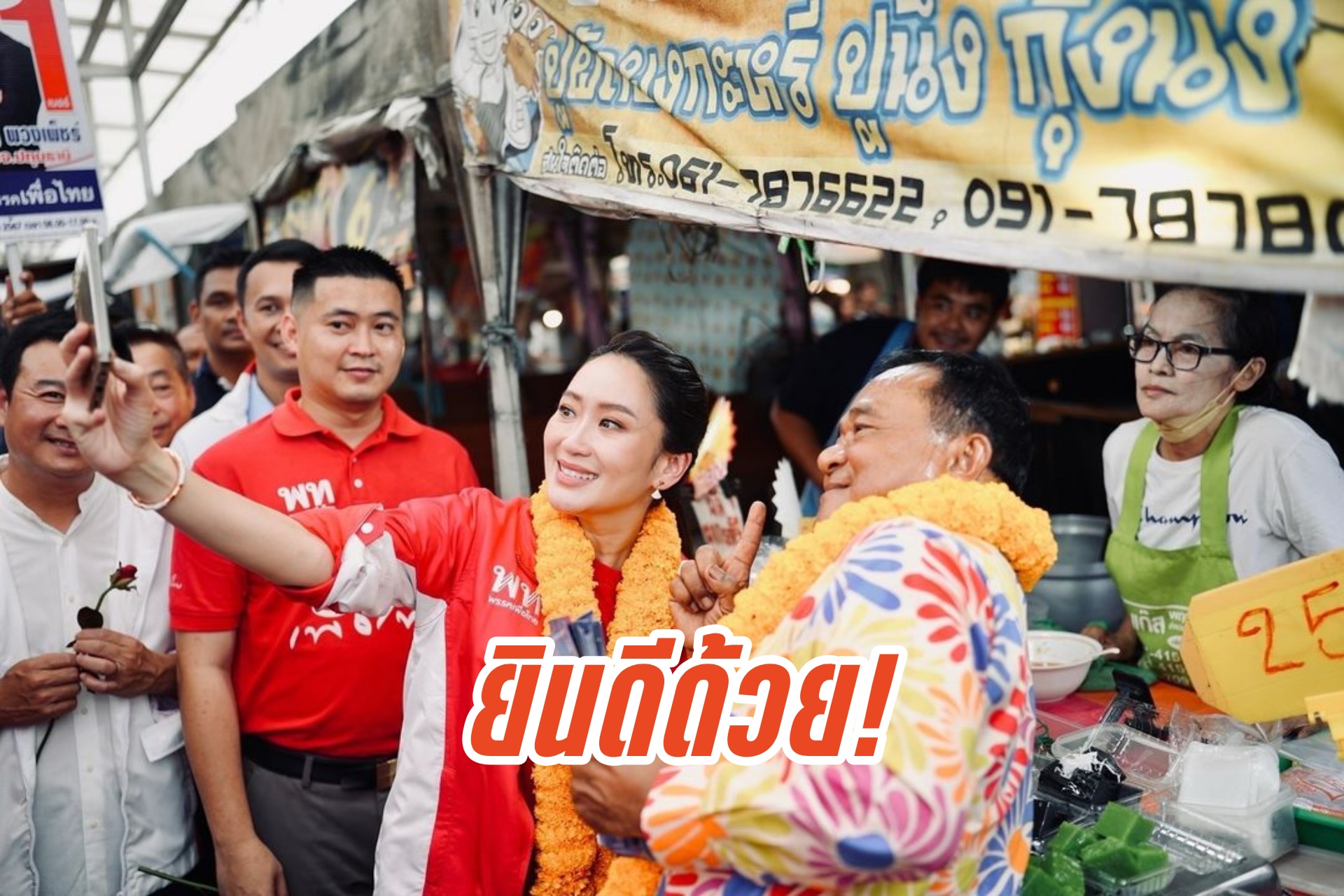 "แพทองธาร" ยินดีกับ "ชาญ" ที่ได้รับความไว้วางใจจากชาวปทุมธานี ให้เป็นนายก อบจ.ปทุมธานี