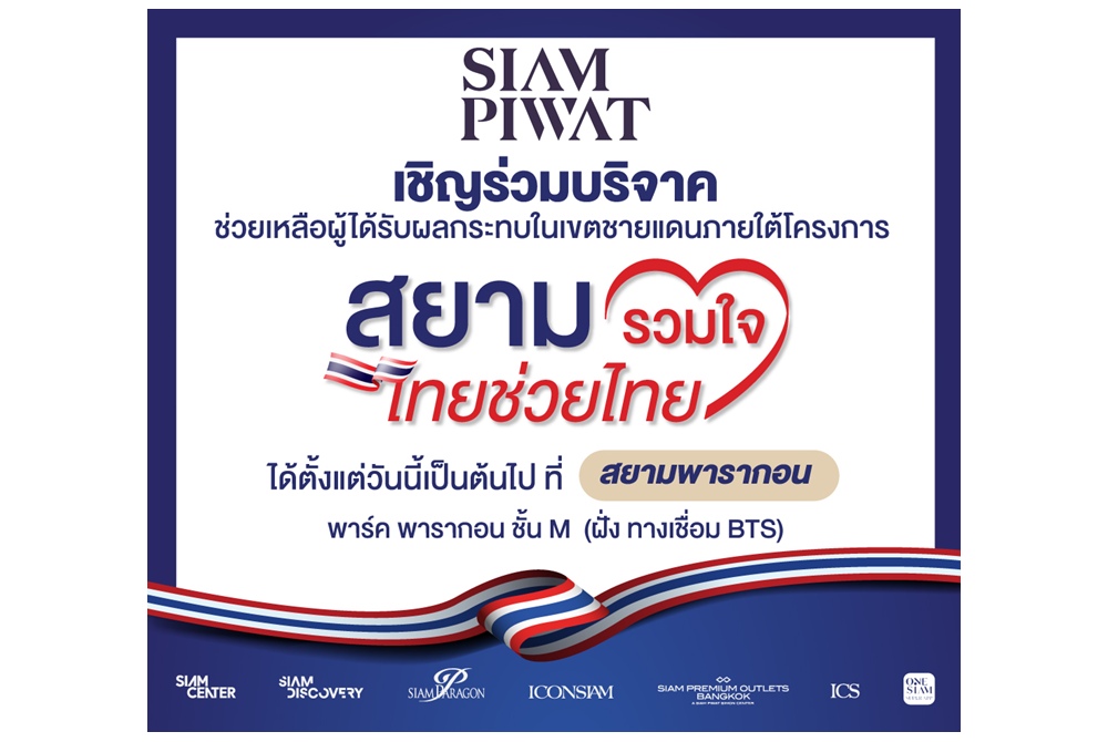 สยามพิวรรธน์ เปิดพื้นที่เป็นจุดรับบริจาคช่วยเหลือผู้ได้รับผลกระทบในเขตชายแดน      