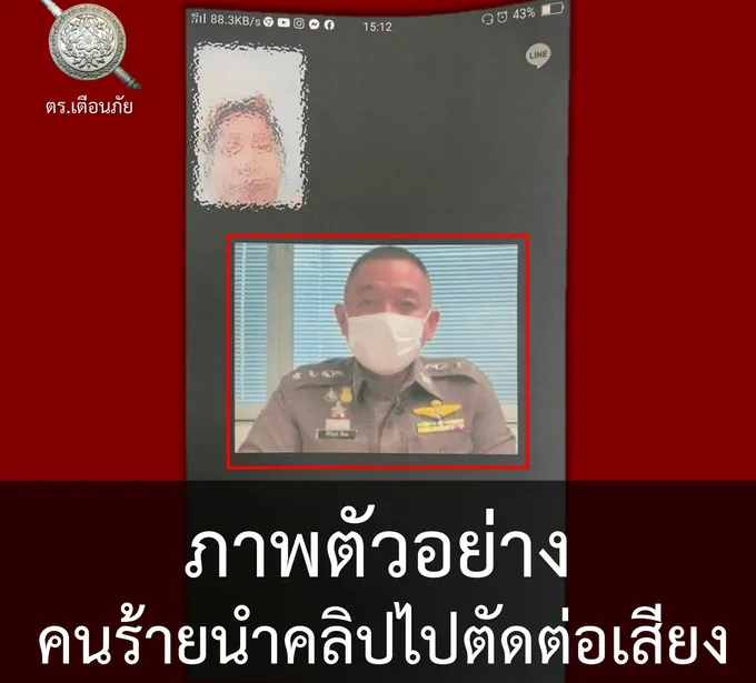  ตร. เตือน วิวัฒนาการแก๊งคอลเซ็นเตอร์ ตัดต่อคลิปเปลี่ยนเสียง รองโฆษก ตร. แอบอ้างหลอกเอาเงิน