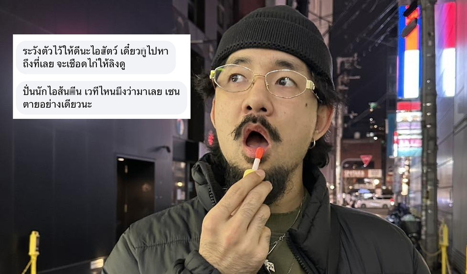 "จ๋าย ไททศมิตร"  เปิดแชตโดนขู่ฆ่ายันไม่ใช่ io ส่งทนายจัดการ