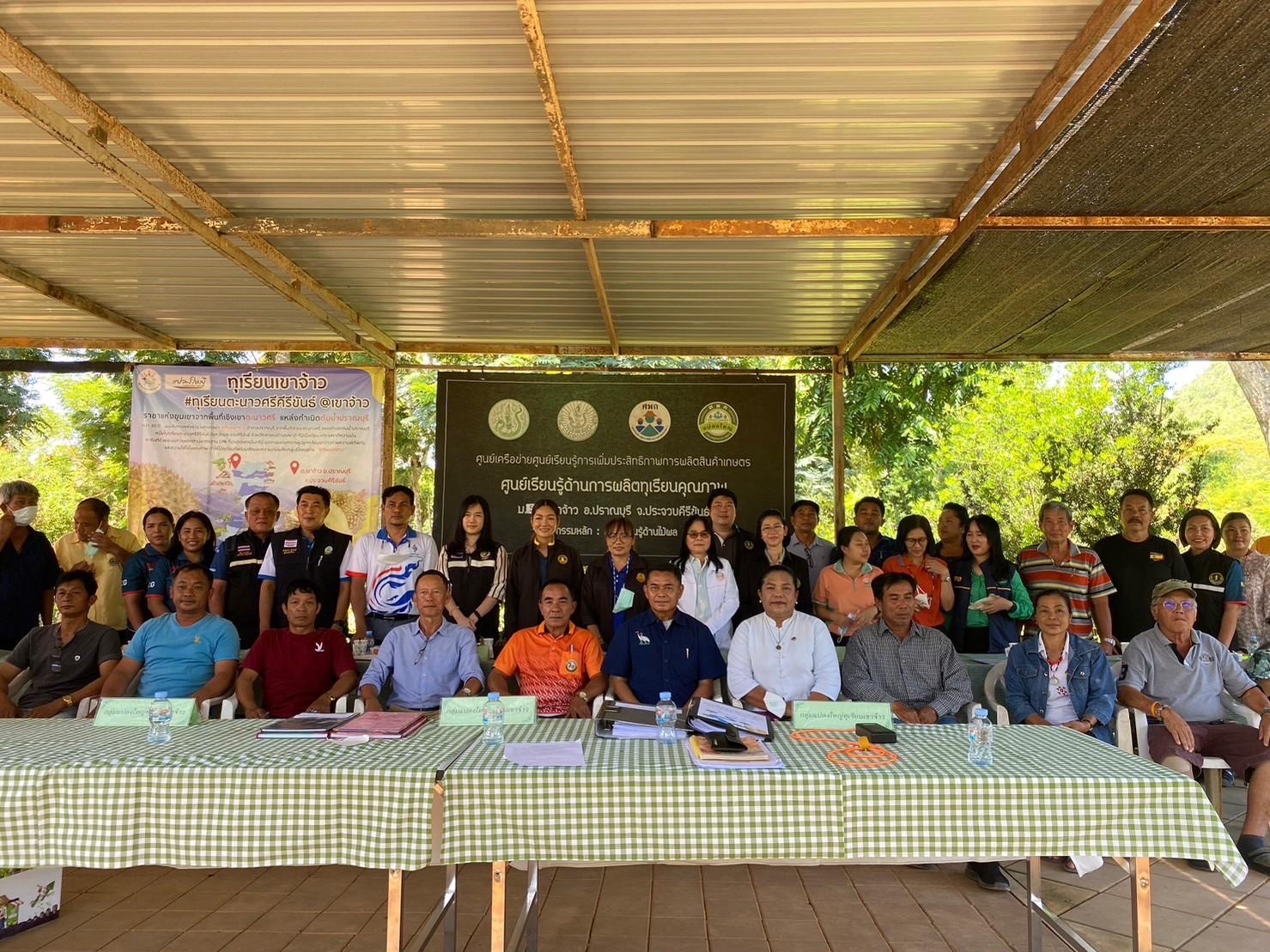 ‘แปลงใหญ่ทุเรียนเขาจ้าว’ จ.ประจวบคีรีขันธ์ ตัวอย่างการรวมกลุ่มของเกษตรกรที่ประสบความสำเร็จ