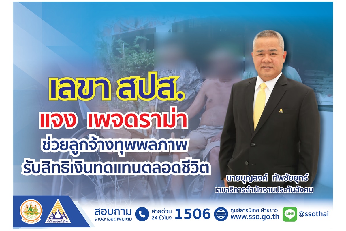 เลขาธิการ สปส.แจงเพจดราม่า ช่วยลูกจ้างทุพพลภาพรับสิทธิเงินทดแทนตลอดชีวิต