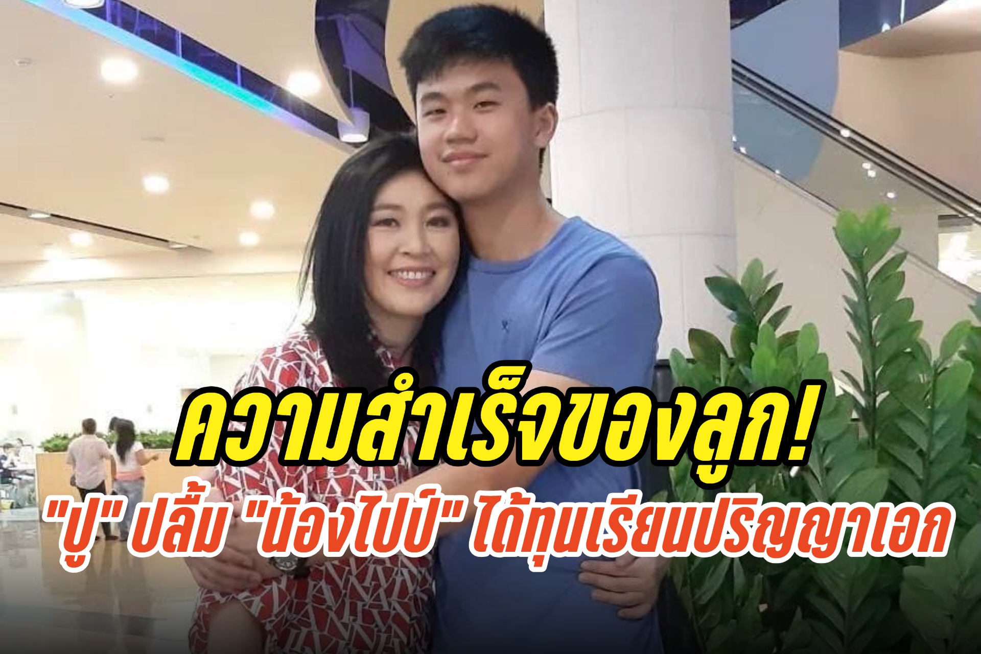 ความสำเร็จของลูก! “ยิ่งลักษณ์” ปลื้ม “น้องไปป์” ได้ทุนเรียนปริญญาเอก