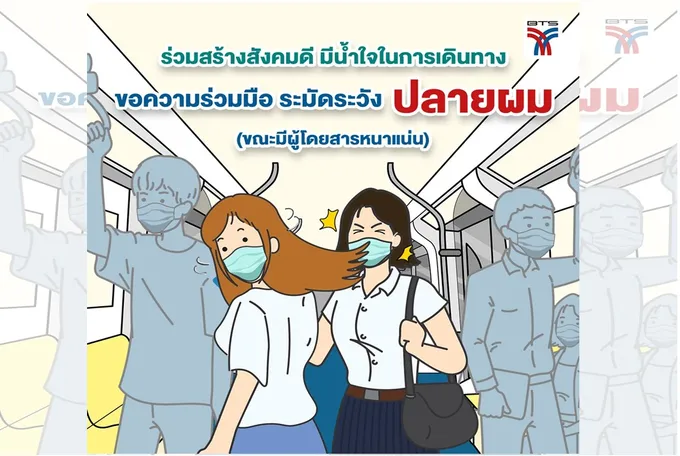 อย่าสะบัดผม! เพจบีทีเอสขอร้อง ระมัดระวังปลายผมขณะผู้โดยสารแน่น