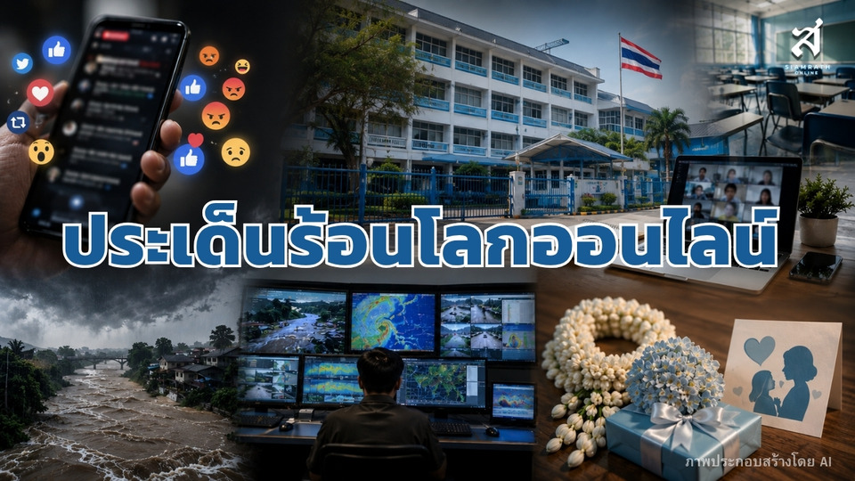 ประเด็นร้อนโลกออนไลน์ วันที่ 11 สิงหาคม 2569
