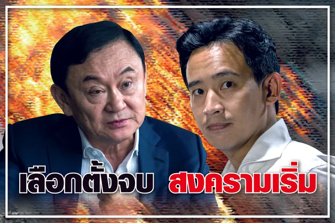 เลือกตั้งจบ สงครามเริ่ม