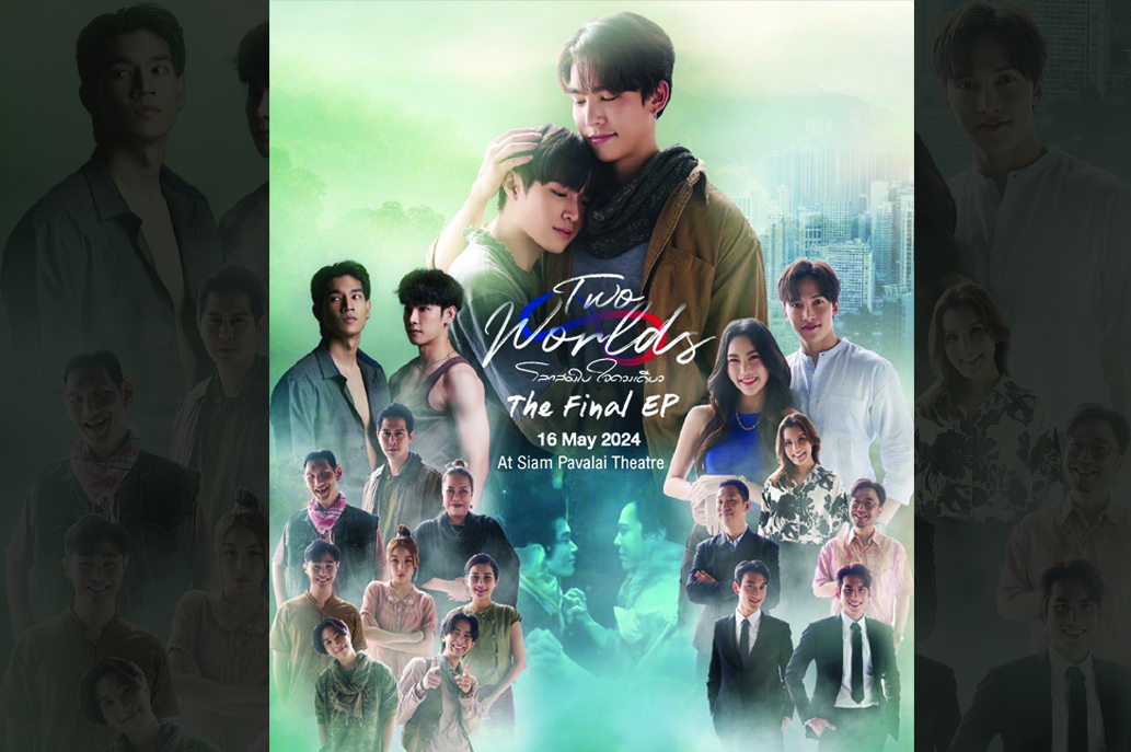 "Two Worlds The Final" ชวนแฟนซีรีส์ร่วมชมบทสรุปของการข้ามโลก พร้อมกันในโรงภาพยนตร์