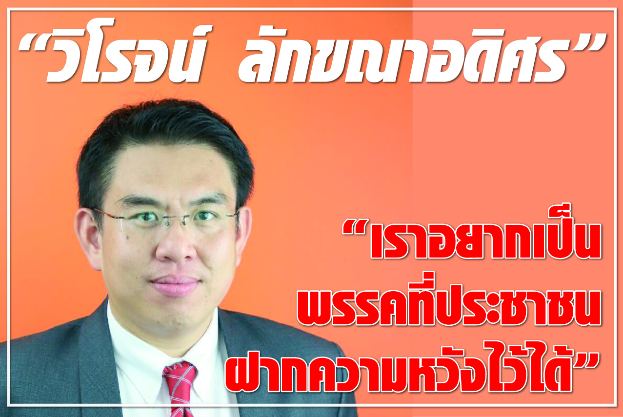 “วิโรจน์ ลักขณาอดิศร” “เราอยากเป็นพรรคที่ประชาชน ฝากความหวังไว้ได้”