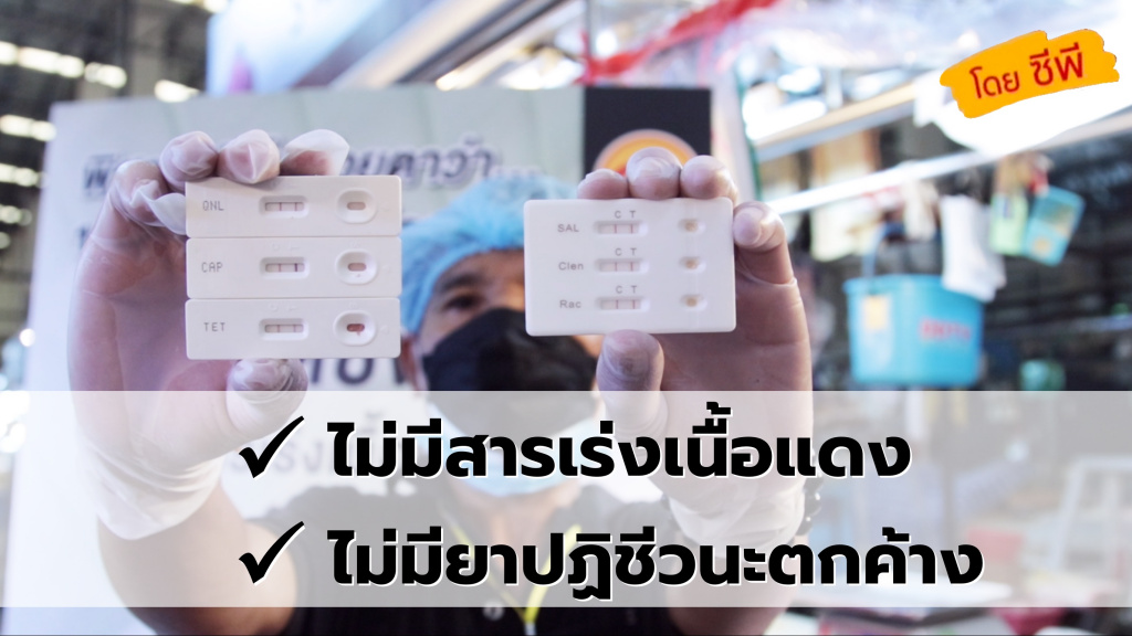 เนื้อสัตว์ปลอดภัย!! ซีพีเอฟ ท้าพิสูจน์กลางตลาดสด  ตรวจหมูไร้สารเร่งเนื้อแดง-สารตกค้าง ตอกย้ำความมั่นใจคู่ค้าและผู้บริโภค