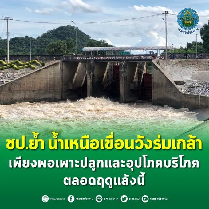 กรมชลฯ ยันน้ำเหนือเขื่อนวังร่มเกล้า เพียงพอเพาะปลูก-อุปโภคบริโภคตลอดแล้งนี้