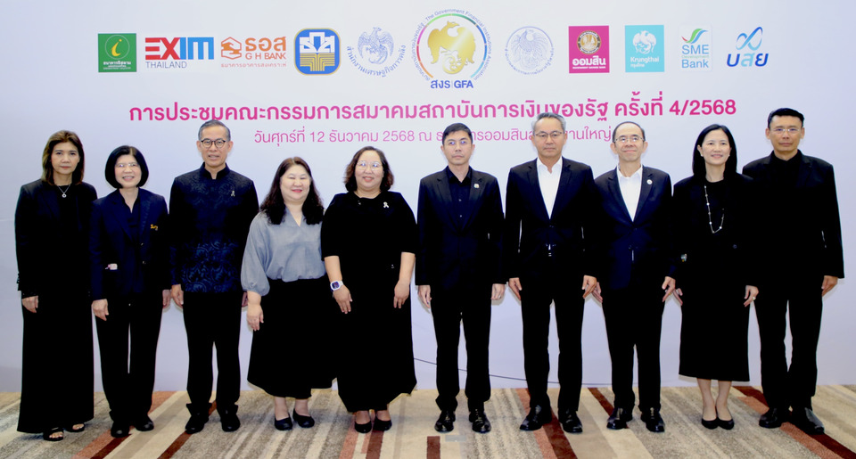ออมสิน เจ้าภาพประชุมคณะกรรมการสมาคมสถาบันการเงินของรัฐ ส่งท้ายปี