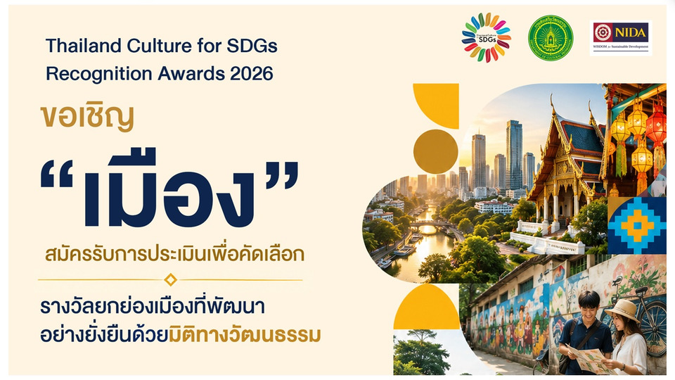 กรมส่งเสริมวัฒนธรรม ดันทุนวัฒนธรรมสร้างเมืองยั่งยืน เปิดเวทีรางวัลระดับชาติ Thailand Culture for SDGs Awards