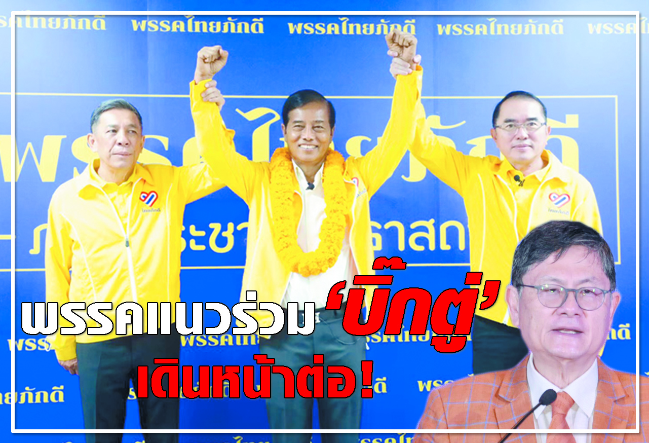  พรรคแนวร่วม บิ๊กตู่ เดินหน้าต่อ !