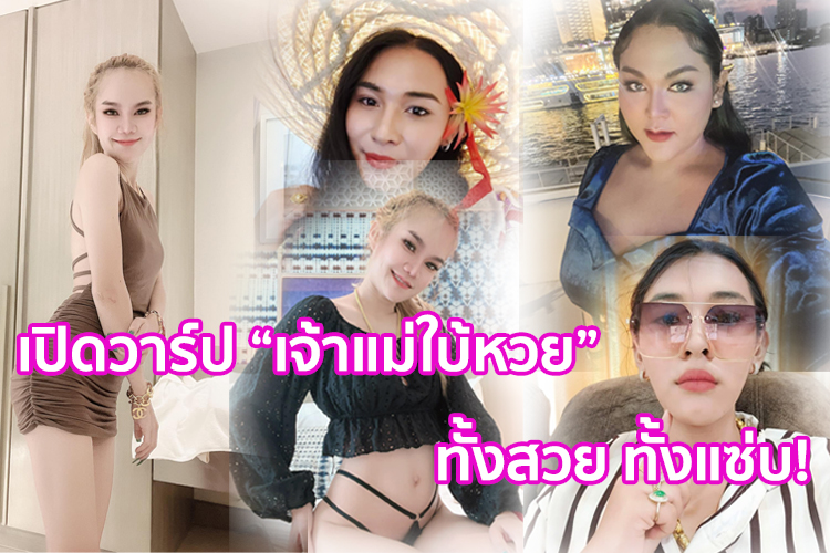 เปิดวาร์ป “เจ้าแม่ใบ้หวย” ทั้งสวย ทั้งแซ่บ!