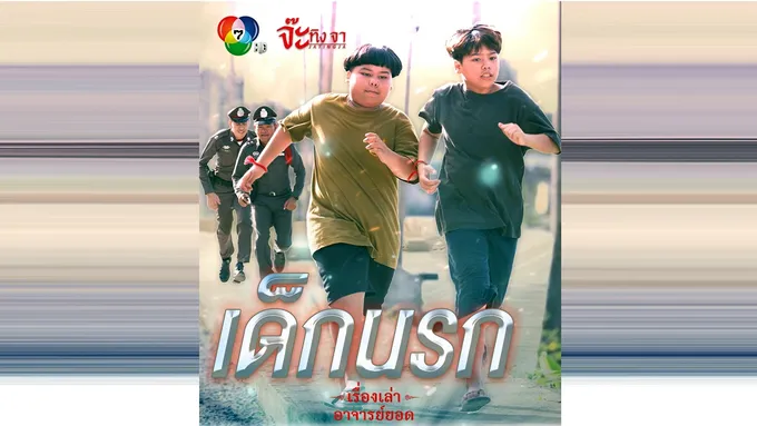 เรื่องเล่าอาจารย์ยอด” ตอน “เด็กนรก” ตีแผ่ครอบครัวปลูกฝังลูกเป็นโจร