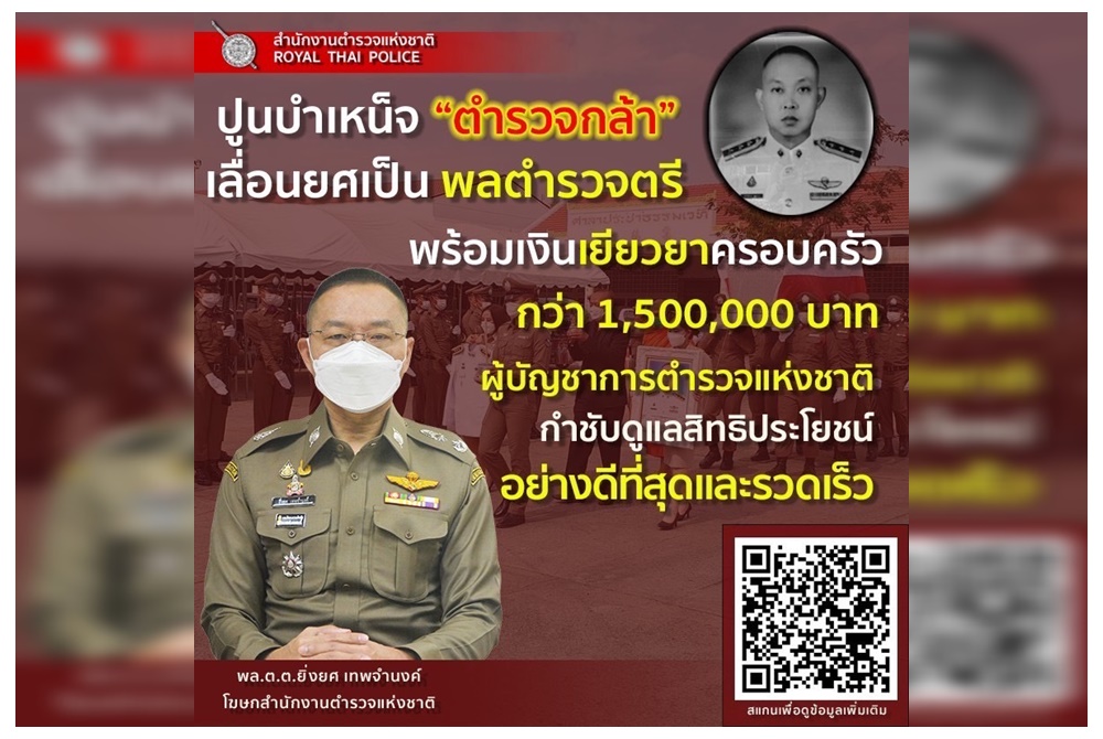 ปูนบำเหน็จ "ตำรวจกล้า" เลื่อนยศเป็น "พลตำรวจตรี"  พร้อมเงินเยียวยาครอบครัวกว่า 1.5 ล้านบาท 