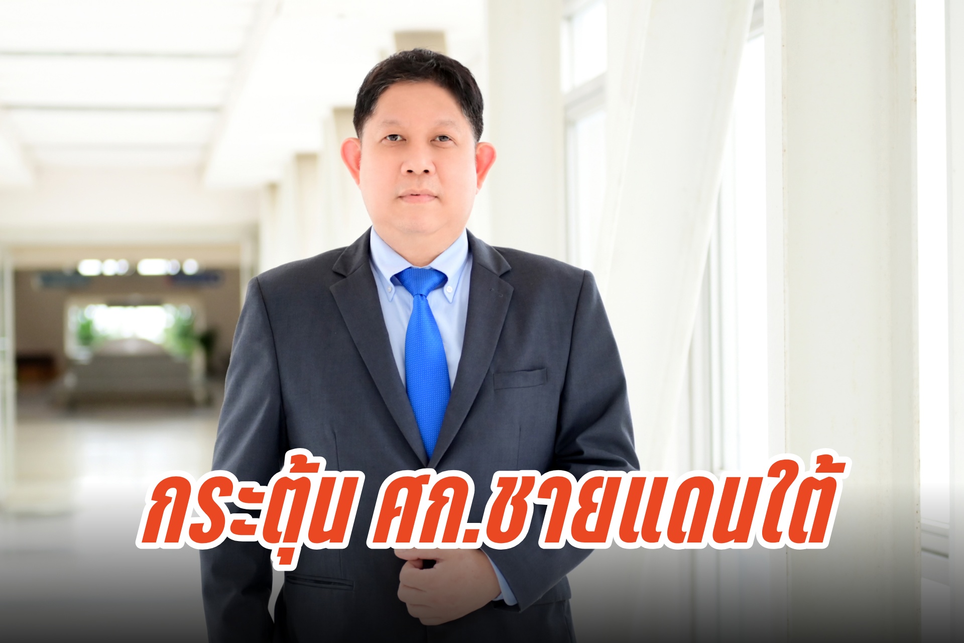"พาณิชย์" ระดมทีมลุยต่องานมหกรรมการค้าชายแดน จ.สงขลา กระตุ้นเศรษฐกิจ-บูมการค้า