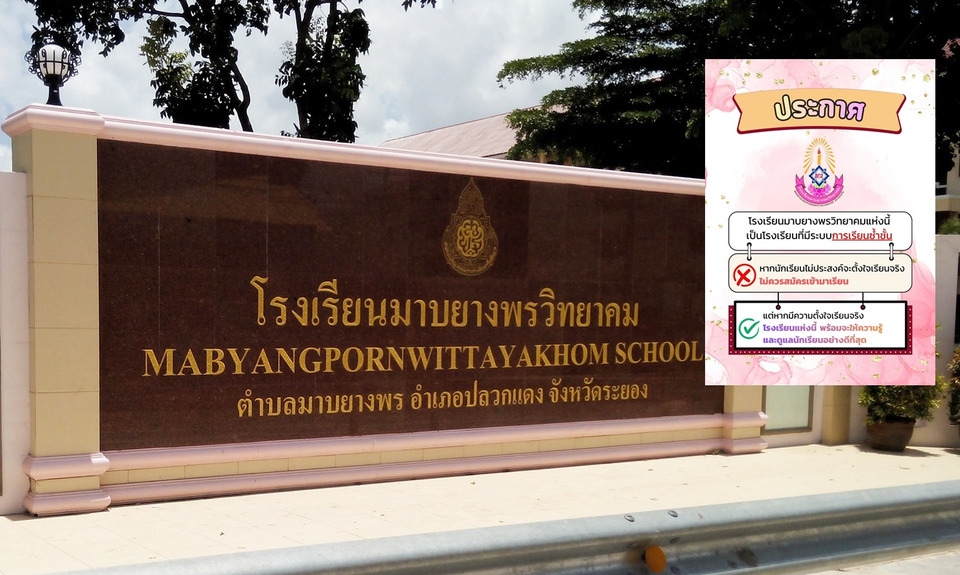 สนั่นโซเชียล! โรงเรียนดังระยอง ประกาศระบบ "เรียนซ้ำชั้น" ลั่นไม่ตั้งใจเรียนจริง "ไม่ควรสมัคร"