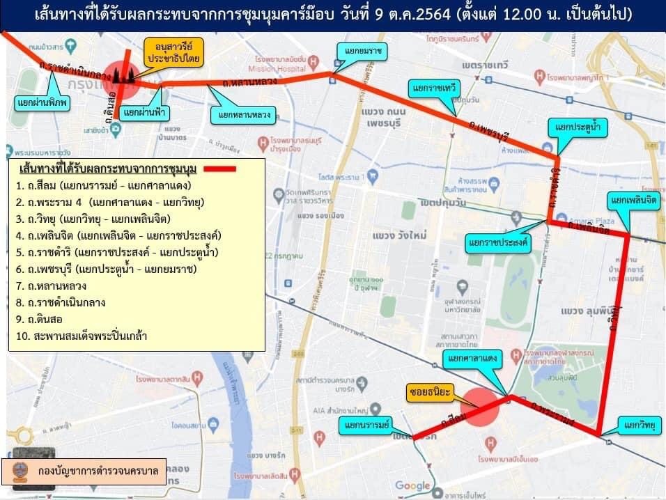 บช.น. แนะหลีกเลี่ยงเส้นทางเหตุชุมนุมคาร์ม็อบ