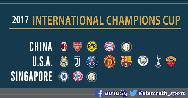 แฟนบอลเฮ"พีพีทีวี"ยิงสดศึกปรีซีซั่น"ICC 2017"