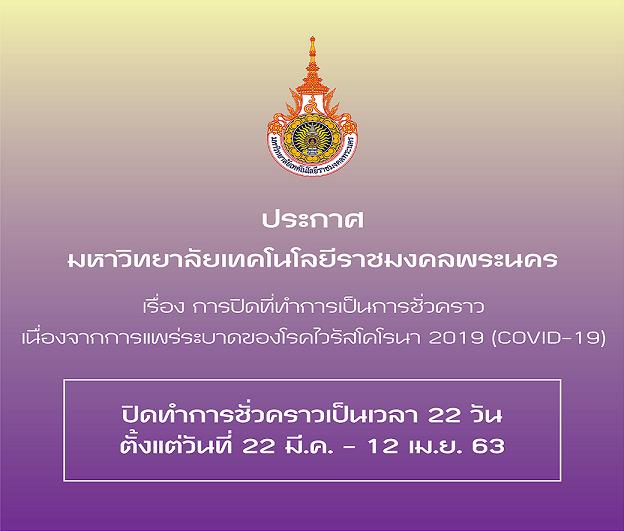 "มทร.พระนคร" ขยายปิดมหา'ลัยถึง 12 เม.ย./เรียนสอน-ประชุมออนไลน์
