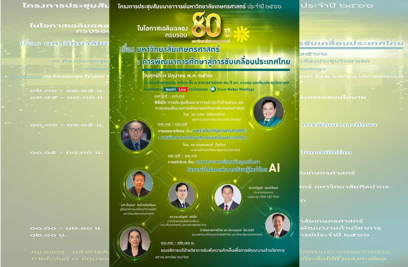 มก. ชวนร่วมสัมมนาอาจารย์ประจำปี 2566 มุ่งเป้าเปิดการเรียนรู้ใหม่ด้วย AI ขับเคลื่อนการศึกษาไทย 9 มิ.ย.นี้