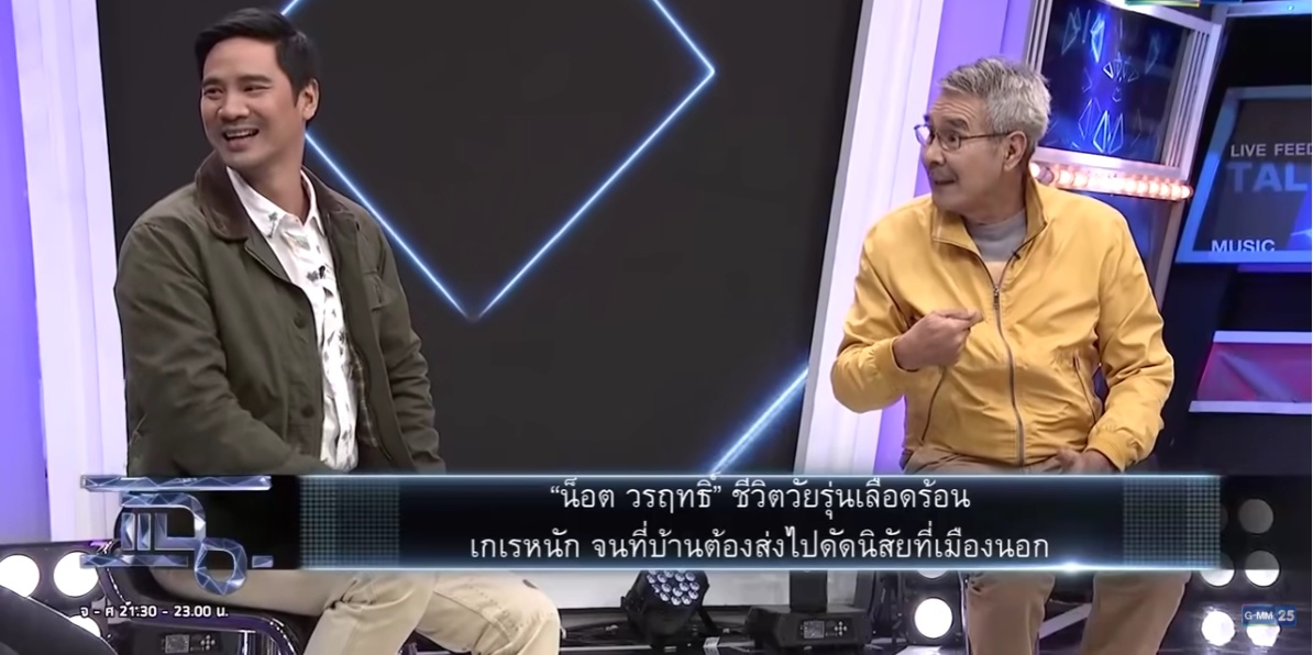 "ตุ่ม ชลิต" เปิดเรื่องราวสุดห้าว! "น็อต วรฤทธิ์"