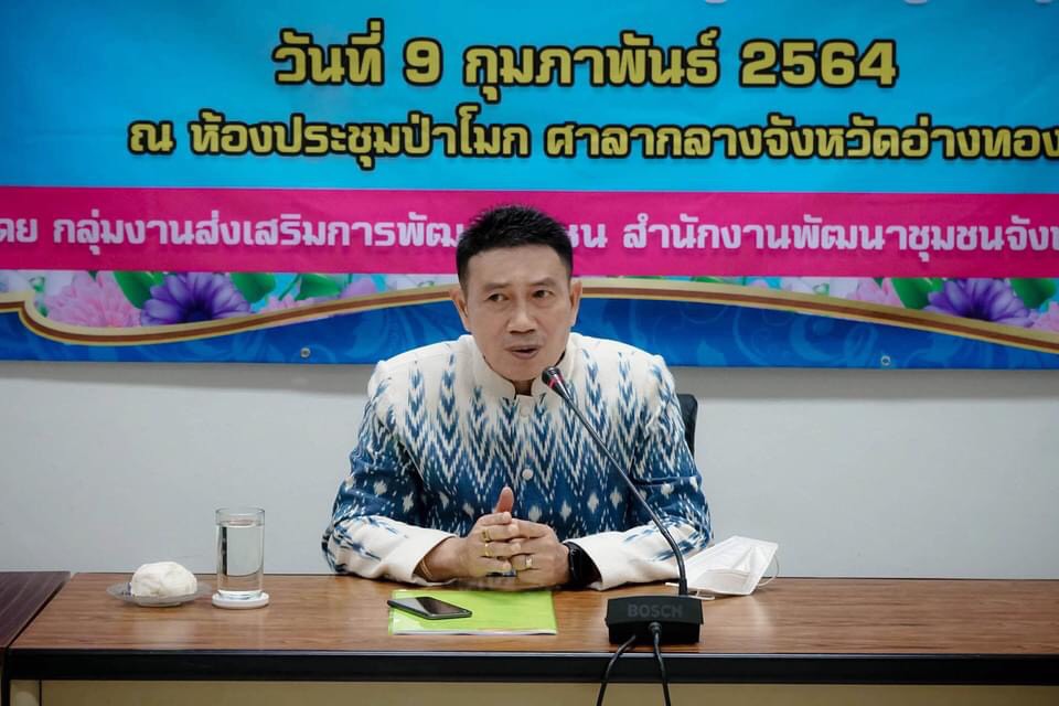"พช.อ่างทอง" ดำเนินโครงการส่งเสริมและพัฒนาหมู่บ้านกองทุนแม่ของแผ่นดิน