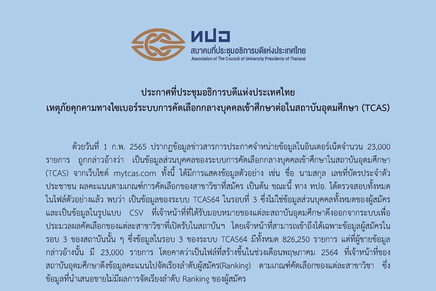 ทปอ. รับแล้ว! ถูกแฮ็กจริงแต่เป็น "TCAS64" เตรียมแจ้งความดำเนินคดี