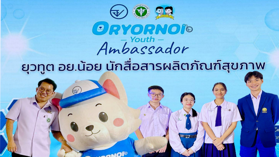 เปิดตัว “ยุวทูต อย.น้อย” ปั้นนักสื่อสารสุขภาพรุ่นใหม่ นำร่อง 4 โรงเรียนดัง เล็งขยายทั่วประเทศ