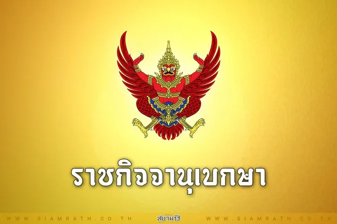 “ราชกิจจาฯ”เผยแพร่ ประกาศกระทรวงมหาดไทย ถอนสัญชาติไทย “ลียงพัด”
