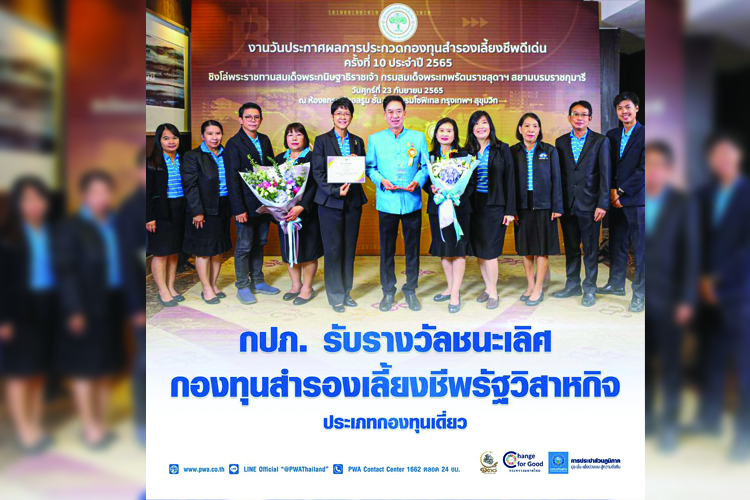 กปภ. รับรางวัลชนะเลิศ กองทุนสำรองเลี้ยงชีพรัฐวิสาหกิจ ประเภทกองทุนเดี่ยว