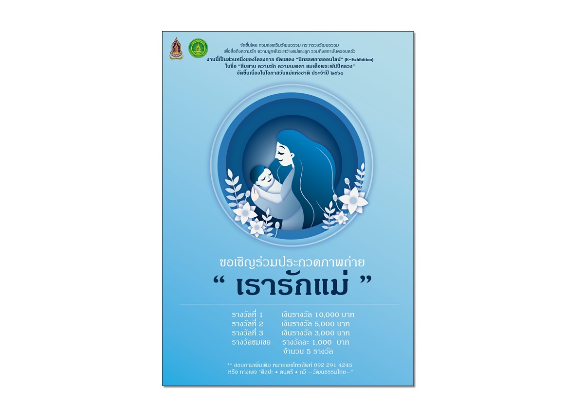 ประกวดภาพถ่าย “เรารักแม่” ชิงเงินรางวัลกว่าหมื่นบาท