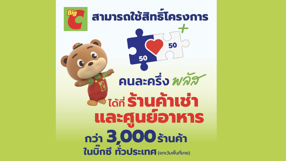 บิ๊กซี พร้อมร่วมโครงการ “คนละครึ่ง พลัส” ที่ร้านค้าเช่าและศูนย์อาหารกว่า 3,000 ร้านค้า วันนี้ -31 ธ.ค. 68 