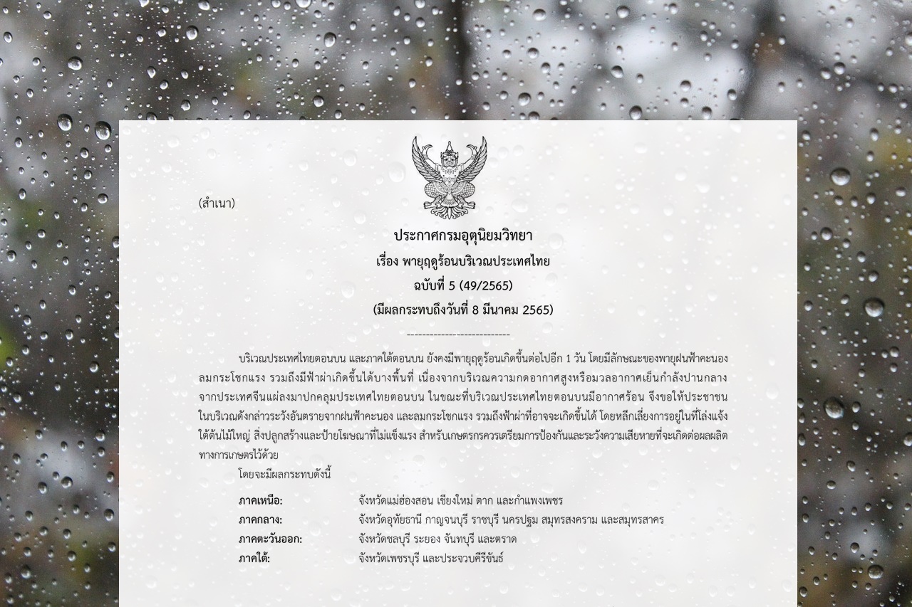 อุตุฯเผยรับมือ "พายุฤดูร้อน" อีกวัน เตือนระวังฟ้าผ่าบางพื้นที่ 