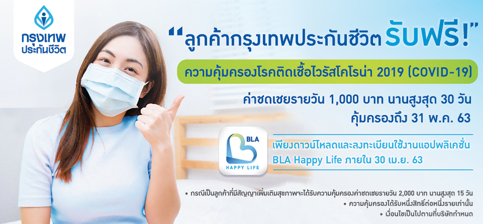 กรุงเทพประกันชีวิต มอบความคุ้มครองค่ารักษาพยาบาลชดเชยรายวันจากโรคติดเชื้อไวรัสโคโรน่า (โควิด-19) แก่ลูกค้าฟรี!