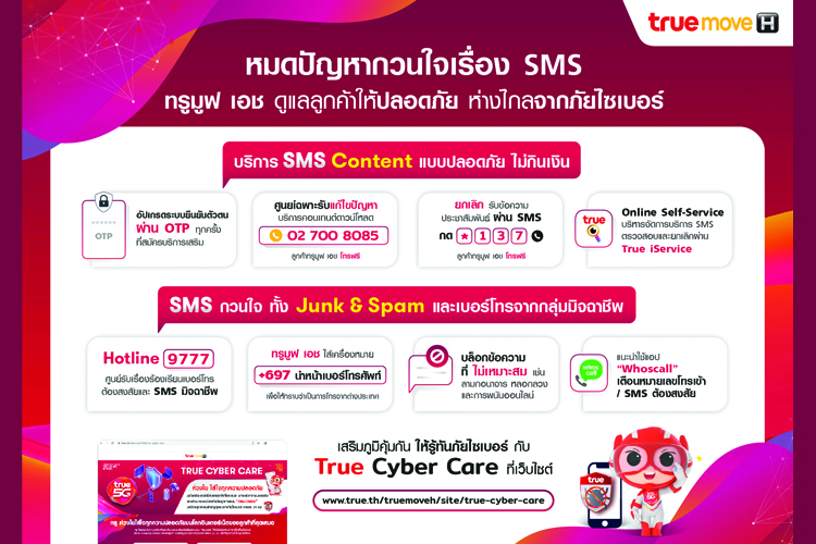  หมดปัญหากวนใจเรื่อง SMS...ทรูมูฟ เอช จัดให้เต็มที่ ไม่เสียเงินฟรี ไม่โดนสแปม แถมรู้ทันโลกไซเบอร์