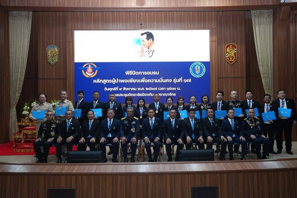 ผบ.​สถาบัน​วิชา​การป้องกันประเทศ ​ปิดการอบรม​หลักสูตร​ผู้นำ​พอเพียง​เพื่อ​ความมั่นคง​ รุ่นที่​ 17 