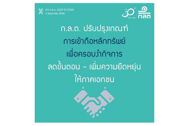 "ก.ล.ต." ปรับปรุงเกณฑ์การเข้าถือหลักทรัพย์เพื่อครอบงำกิจการ ลดขั้นตอน-เพิ่มความยืดหยุ่นให้ภาคเอกชน