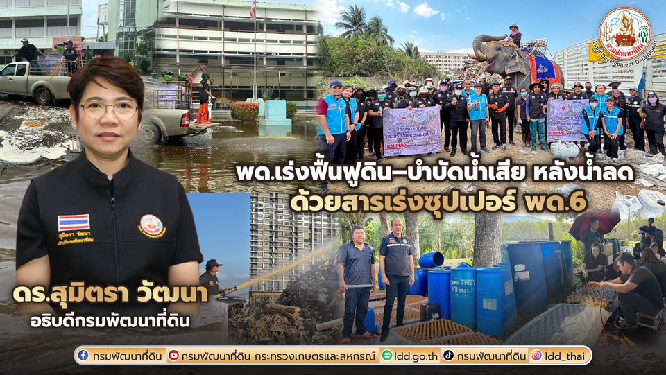 พด.ห่วงใยเกษตรกรทุกพื้นที่ เดินหน้าสนับสนุน “สารเร่งซุปเปอร์ พด.6”บำบัดน้ำเสีย–ฟื้นฟูดิน