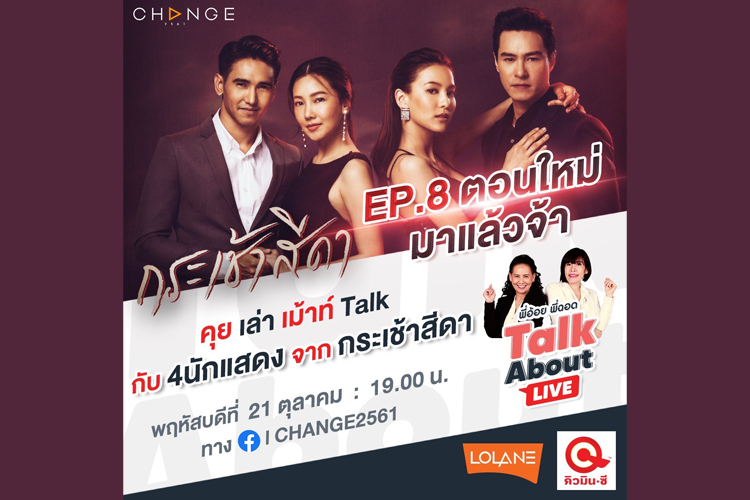 แมตช์ Talk About หยุดเวลา !! พี่อ้อยพี่ฉอด ชวน 4 นักแสดง”กระเช้าสีดา” มาคุยเม้าท์อุ่นเครื่องก่อนละครออนแอร์