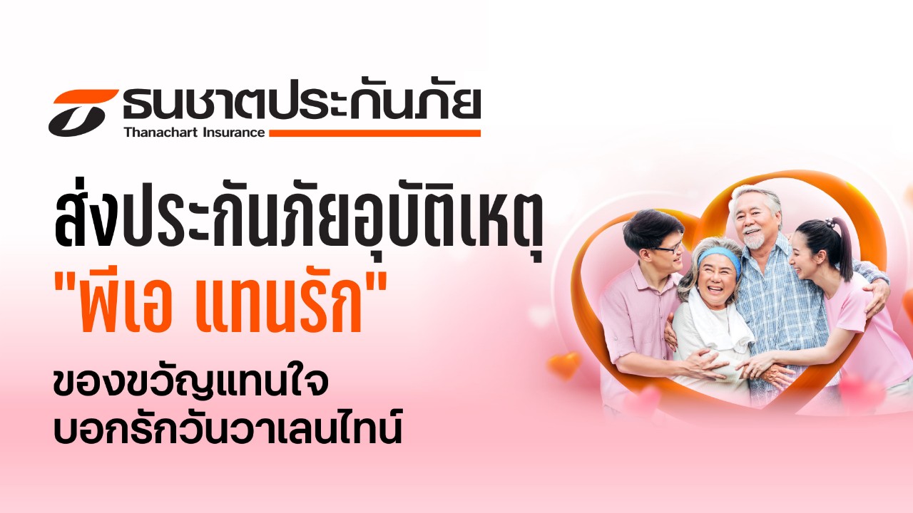 ธนชาตประกันภัย ส่ง “ประกันภัยอุบัติเหตุ พีเอ แทนรัก”เป็นของขวัญแทนใจบอกรักกันวันวาเลนไทน์