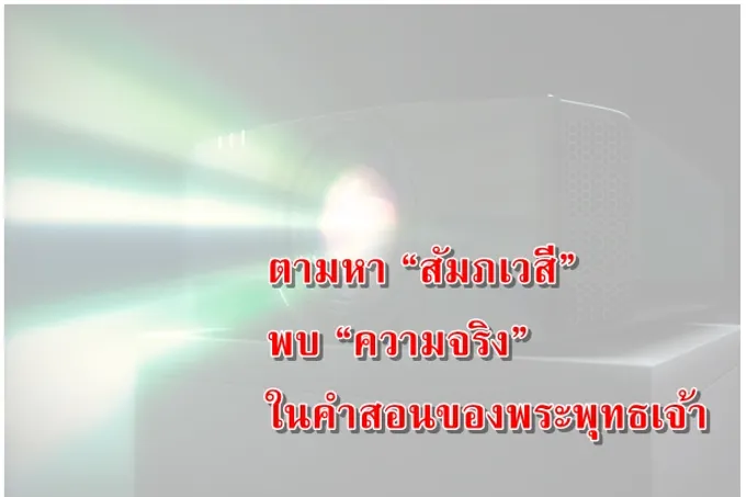 ตามหา “สัมภเวสี” พบ “ความจริง” ในคำสอนของพระพุทธเจ้า