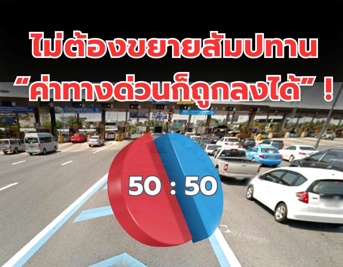ไม่ต้องขยายสัมปทาน “ค่าทางด่วนก็ถูกลงได้” !