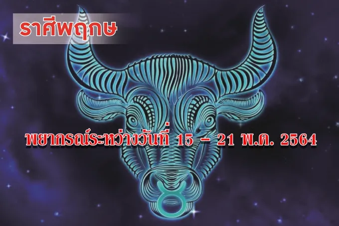 ราศีพฤษภ การเงินจะโชคดีมีรายได้เข้ามาหลายทาง