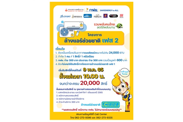 ล้างแอร์ช่วยชาติกลับมาแล้วจ้า จ่ายคนละครึ่งรวม 3 หมื่นสิทธิ์ เริ่มลงทะเบียนรับ 2 หมื่นสิทธิ์แรก 9 พ.ค.นี้