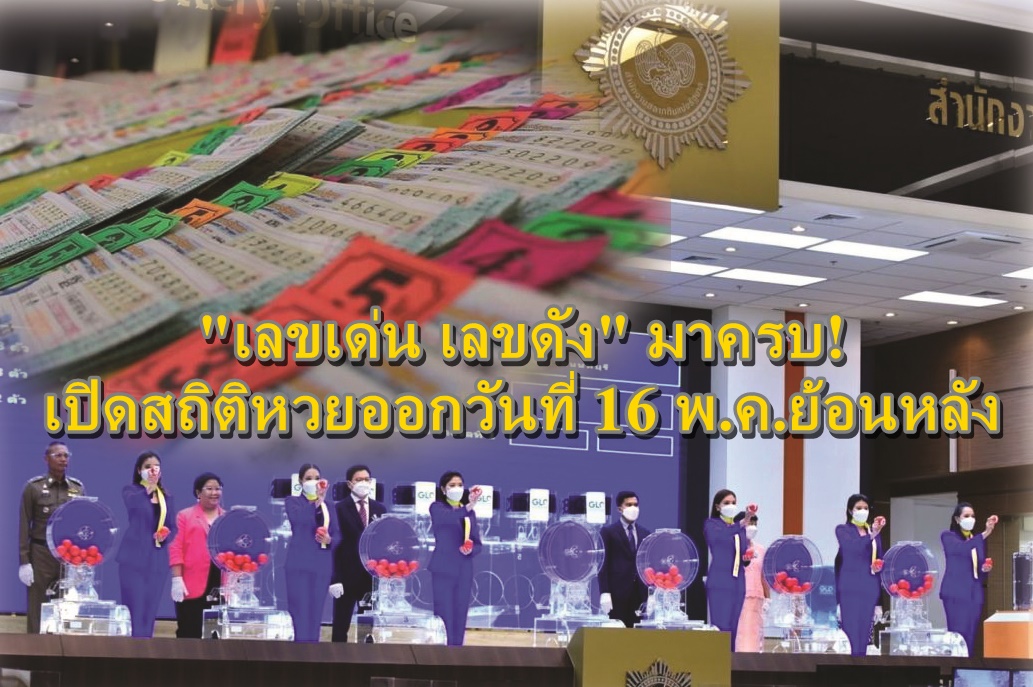 ให้ไว! เปิดสถิติหวยออกวันที่ 16 พ.ค.ย้อนหลัง บอกเลย "เลขเด่น เลขดัง" มาครบ