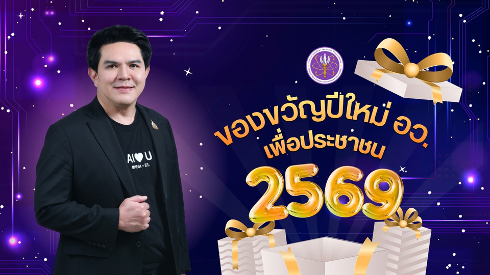 แจกรับปีใหม่! “สุรศักดิ์” เปิด 7 กล่องของขวัญ อว. 2569 มอบทุนกว่า 1 หมื่นรายการ–ตั้งศูนย์ช่วยน้ำท่วมทั่วไทย–ของฟรี-ลดครั้งใหญ่เพียบ