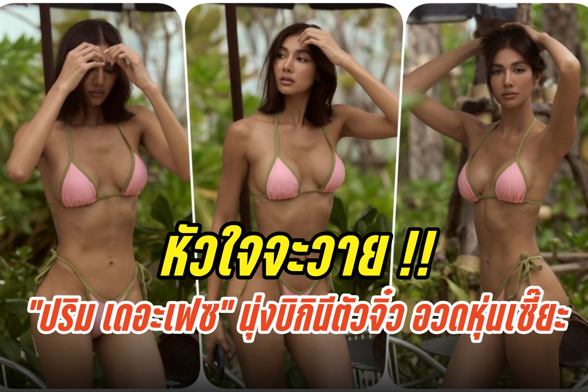 "เด็ดมากแม่!! “ปริม เดอะเฟซ" นุ่งบิกินีตัวจิ๋ว อวดหุ่นเซี๊ยะ ทำหนุ่มๆ หัวใจจะวาย